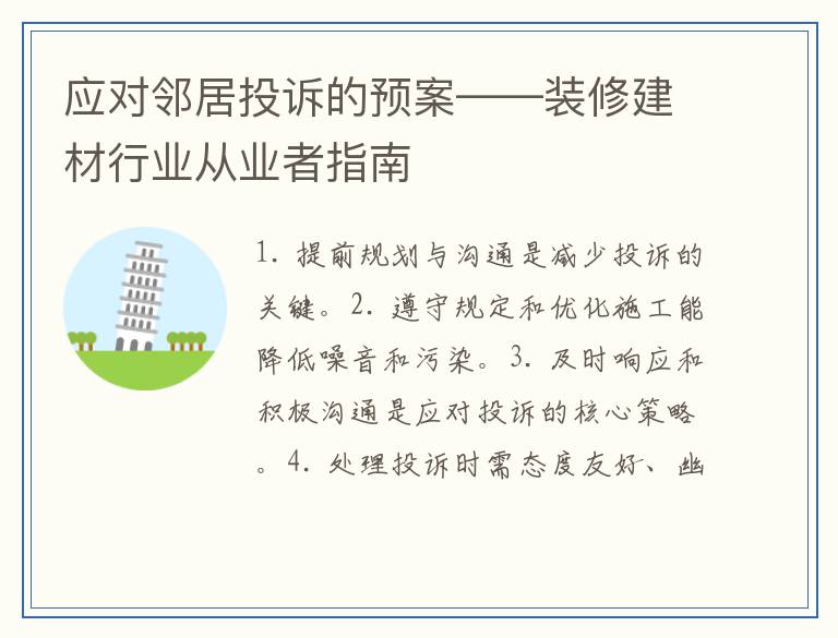 应对邻居投诉的预案——装修建材行业从业者指南