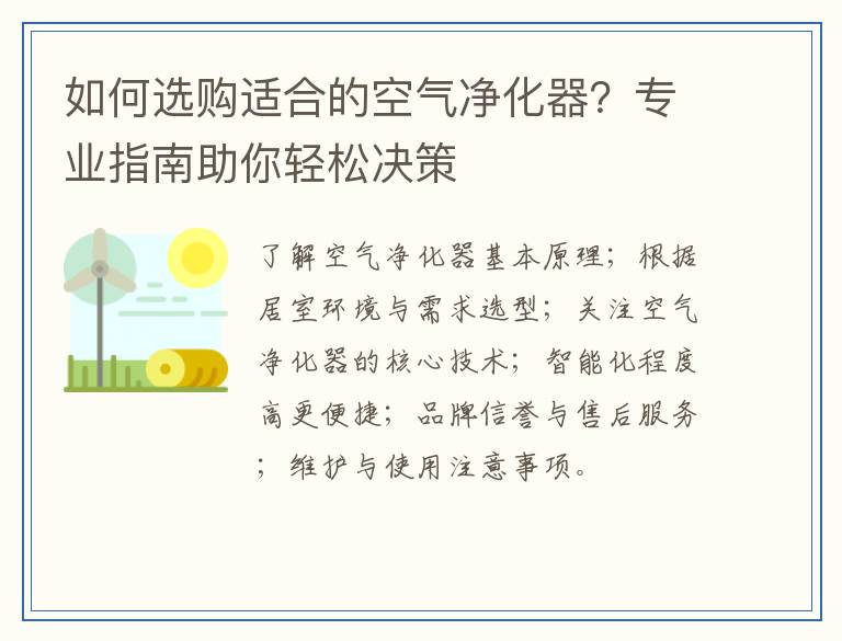 如何选购适合的空气净化器？专业指南助你轻松决策
