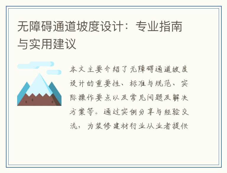 无障碍通道坡度设计：专业指南与实用建议