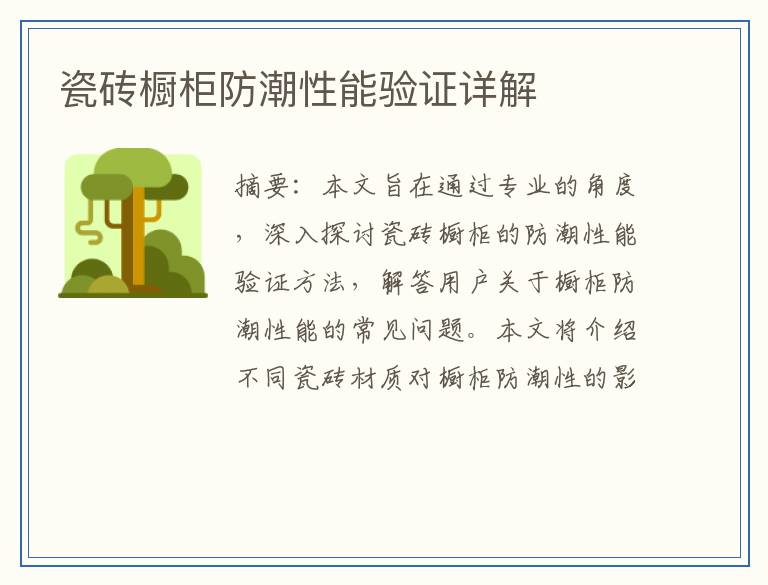瓷砖橱柜防潮性能验证详解