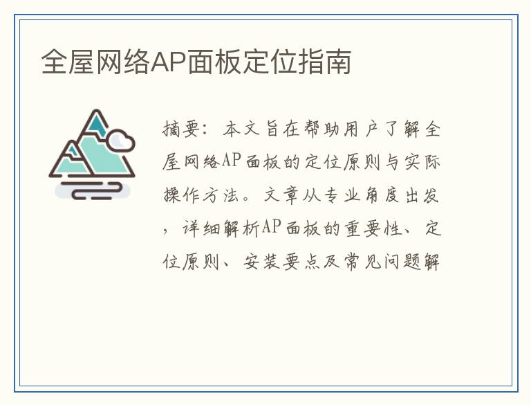 全屋网络AP面板定位指南