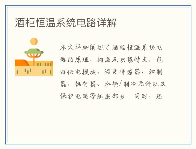 酒柜恒温系统电路详解