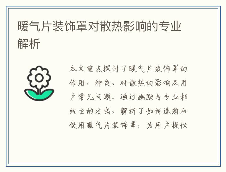 暖气片装饰罩对散热影响的专业解析
