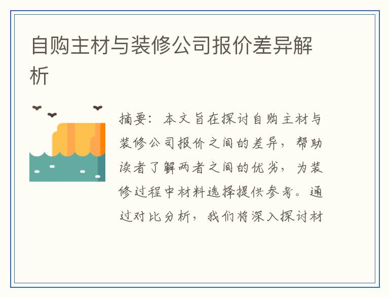 自购主材与装修公司报价差异解析