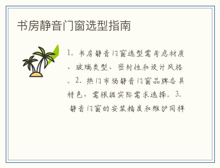 书房静音门窗选型指南
