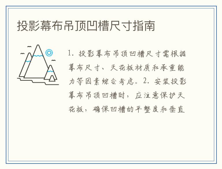投影幕布吊顶凹槽尺寸指南