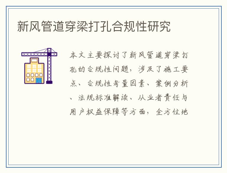 新风管道穿梁打孔合规性研究