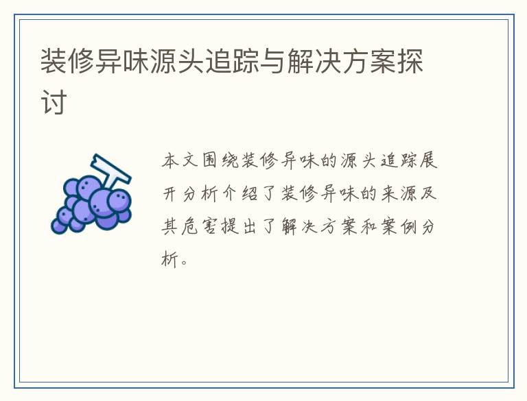 装修异味源头追踪与解决方案探讨