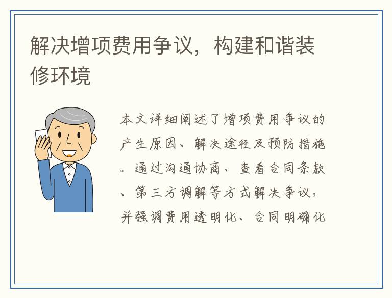 解决增项费用争议，构建和谐装修环境