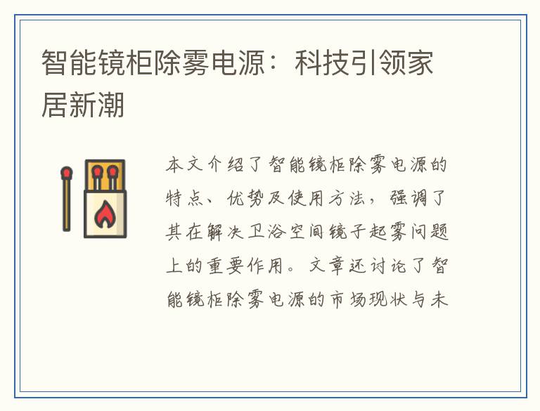 智能镜柜除雾电源：科技引领家居新潮