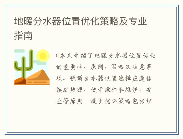 地暖分水器位置优化策略及专业指南