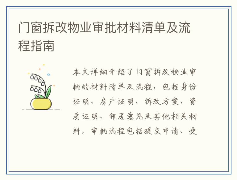 门窗拆改物业审批材料清单及流程指南