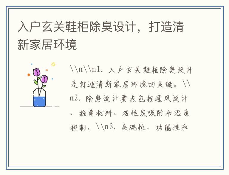 入户玄关鞋柜除臭设计，打造清新家居环境