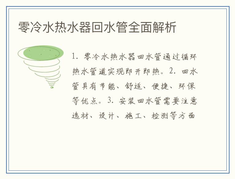零冷水热水器回水管全面解析