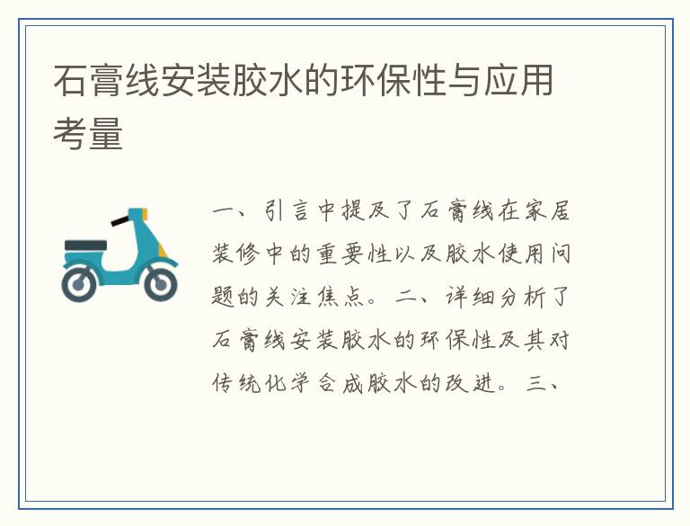 石膏线安装胶水的环保性与应用考量