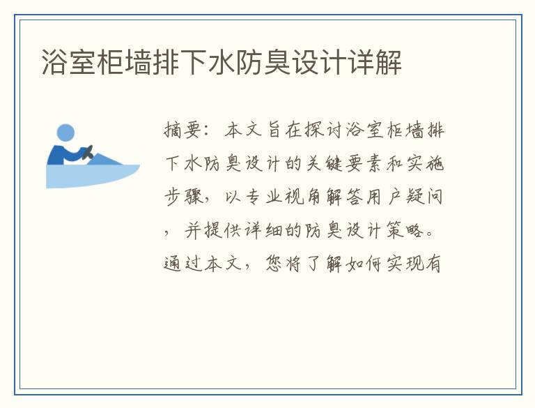 浴室柜墙排下水防臭设计详解