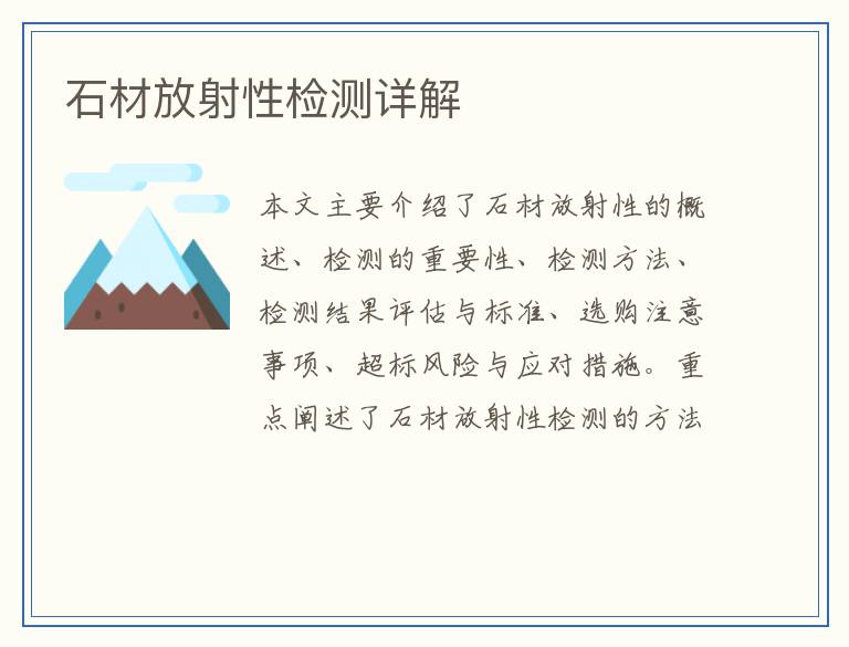 石材放射性检测详解