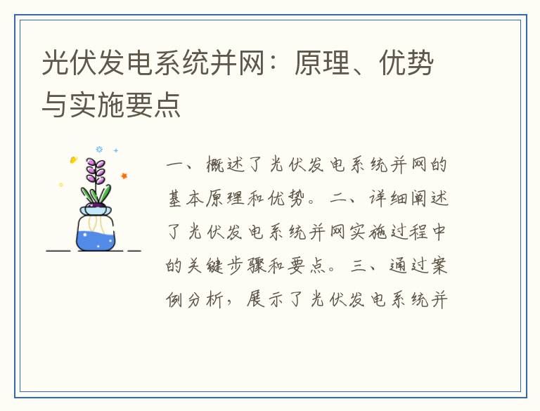 光伏发电系统并网：原理、优势与实施要点