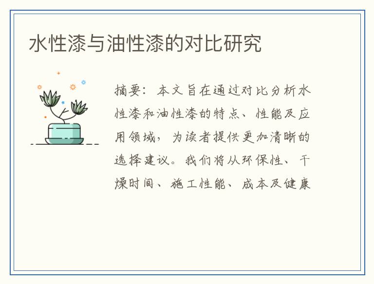 水性漆与油性漆的对比研究