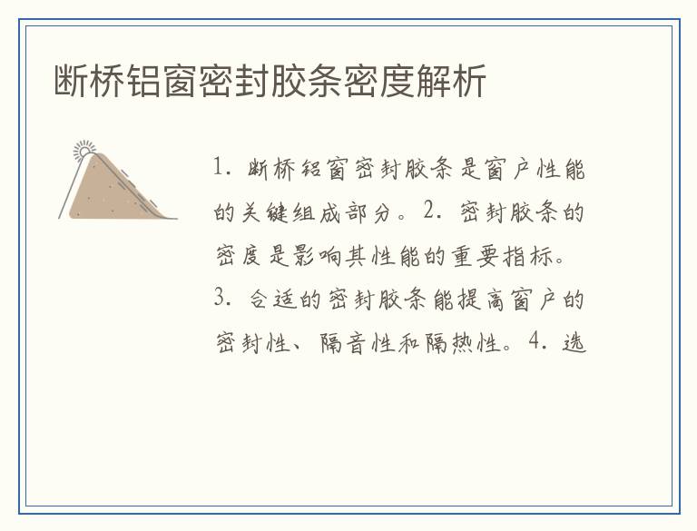 断桥铝窗密封胶条密度解析