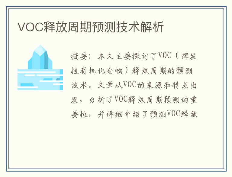 VOC释放周期预测技术解析