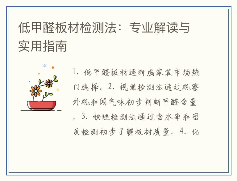 低甲醛板材检测法：专业解读与实用指南