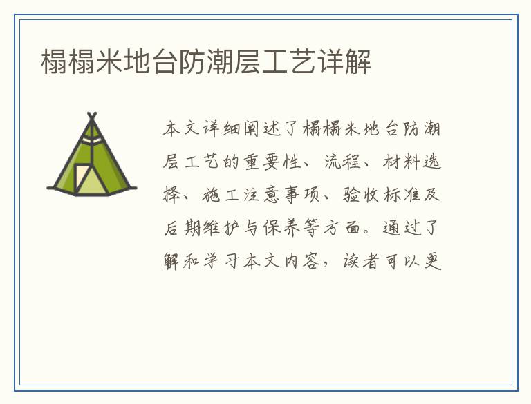 榻榻米地台防潮层工艺详解