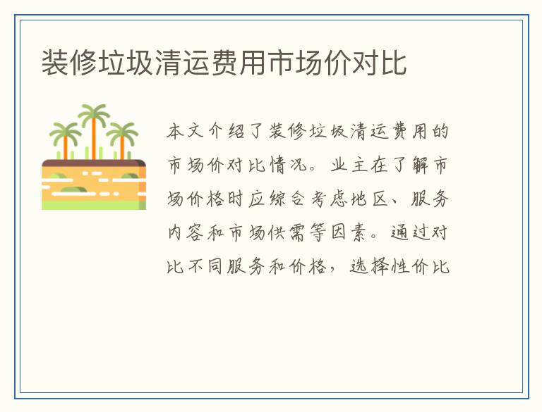 装修垃圾清运费用市场价对比
