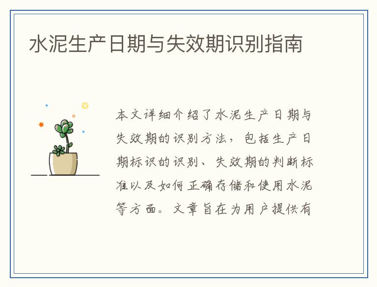 水泥生产日期与失效期识别指南