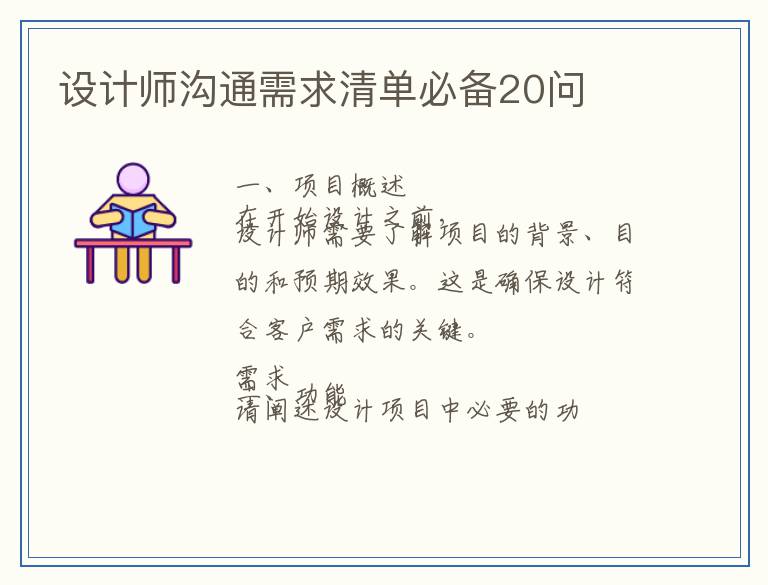 设计师沟通需求清单必备20问