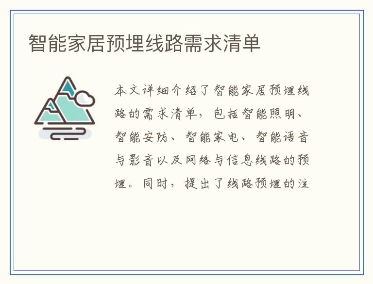 智能家居预埋线路需求清单