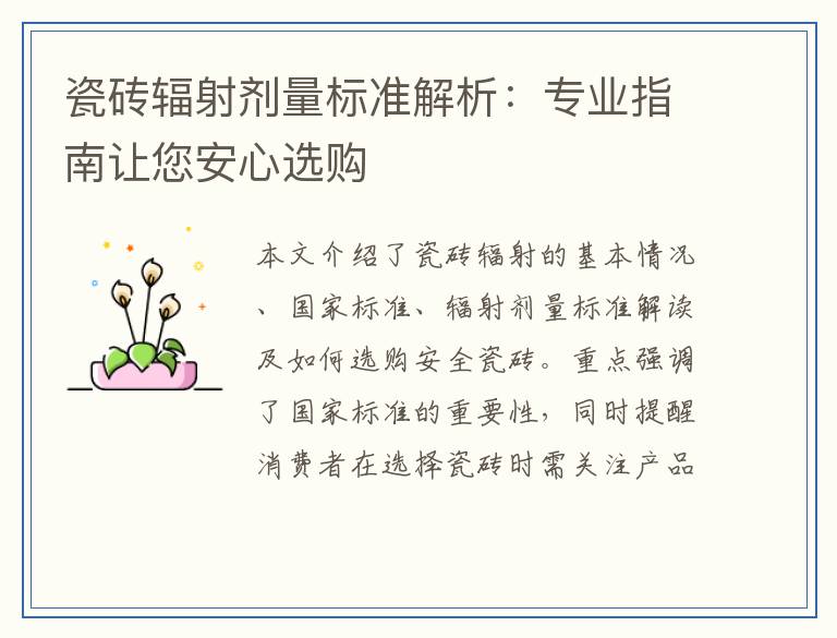 瓷砖辐射剂量标准解析：专业指南让您安心选购
