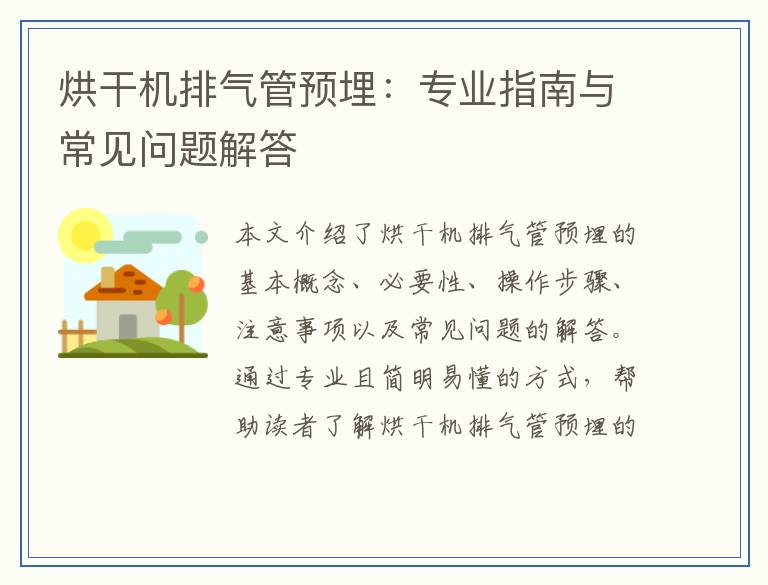 烘干机排气管预埋：专业指南与常见问题解答