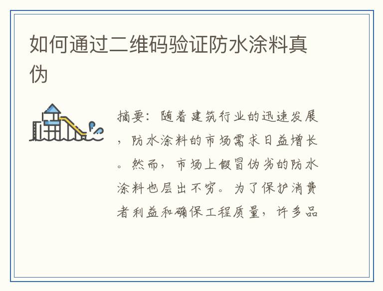 如何通过二维码验证防水涂料真伪