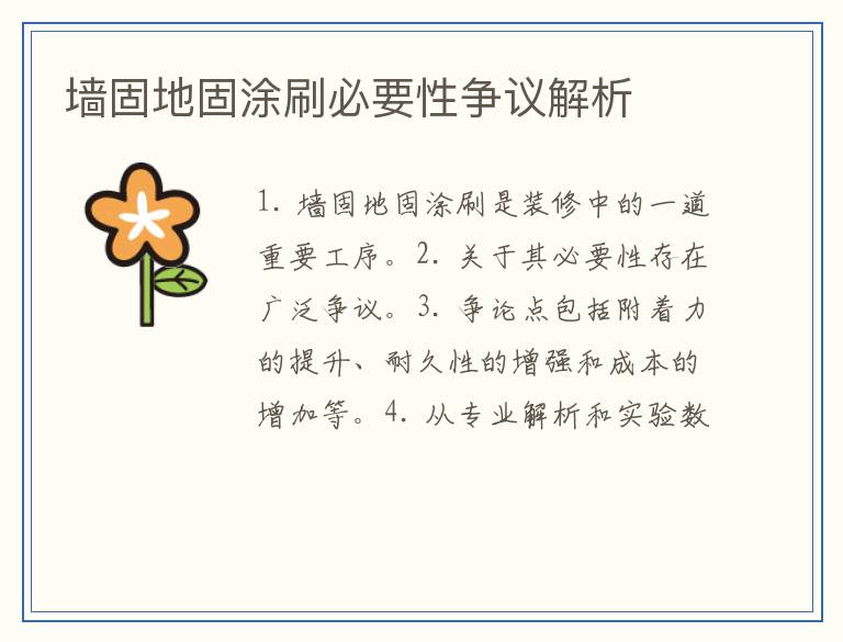 墙固地固涂刷必要性争议解析
