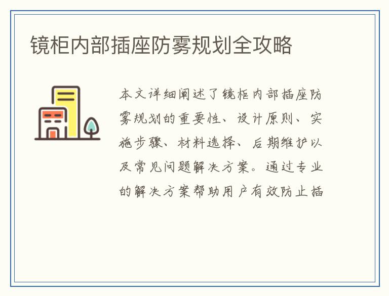 镜柜内部插座防雾规划全攻略