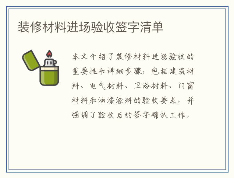 装修材料进场验收签字清单