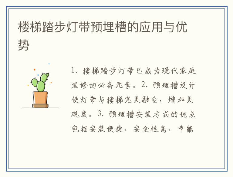 楼梯踏步灯带预埋槽的应用与优势