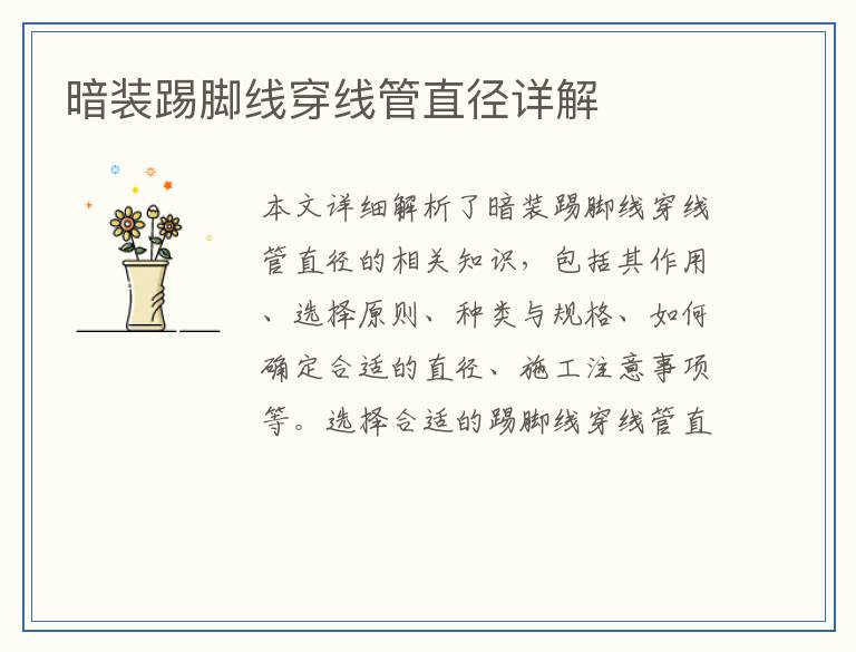 暗装踢脚线穿线管直径详解