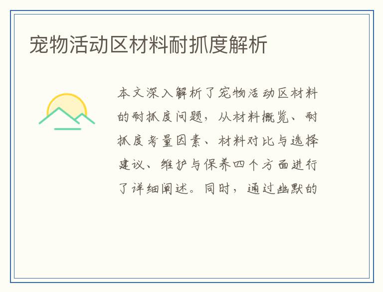 宠物活动区材料耐抓度解析