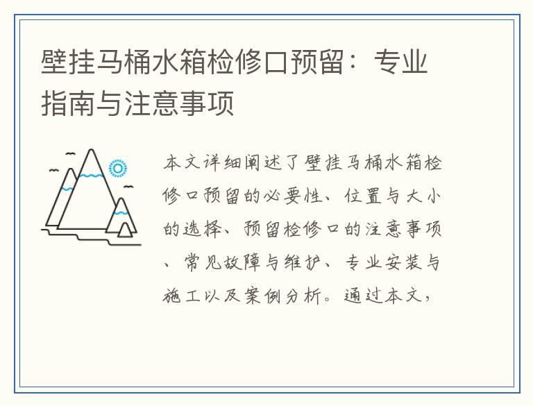 壁挂马桶水箱检修口预留：专业指南与注意事项