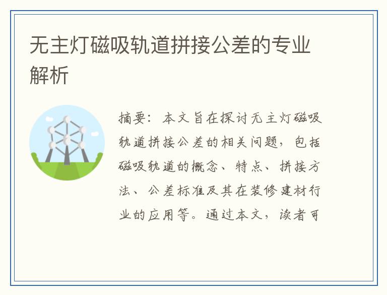 无主灯磁吸轨道拼接公差的专业解析