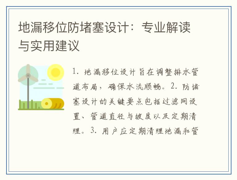 地漏移位防堵塞设计：专业解读与实用建议
