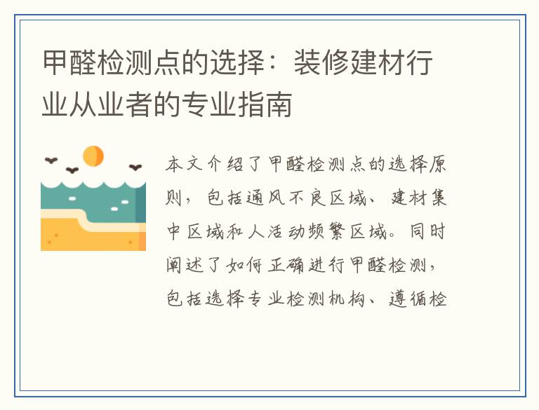 甲醛检测点的选择：装修建材行业从业者的专业指南