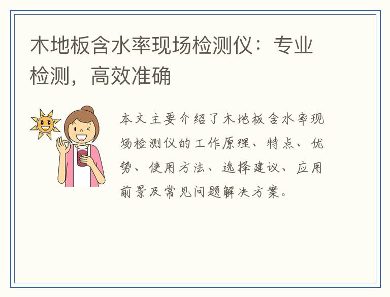 木地板含水率现场检测仪：专业检测，高效准确
