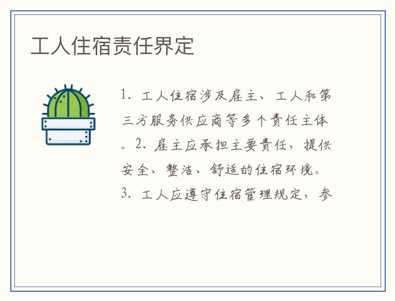 工人住宿责任界定