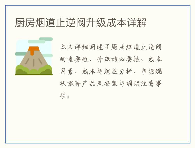 厨房烟道止逆阀升级成本详解