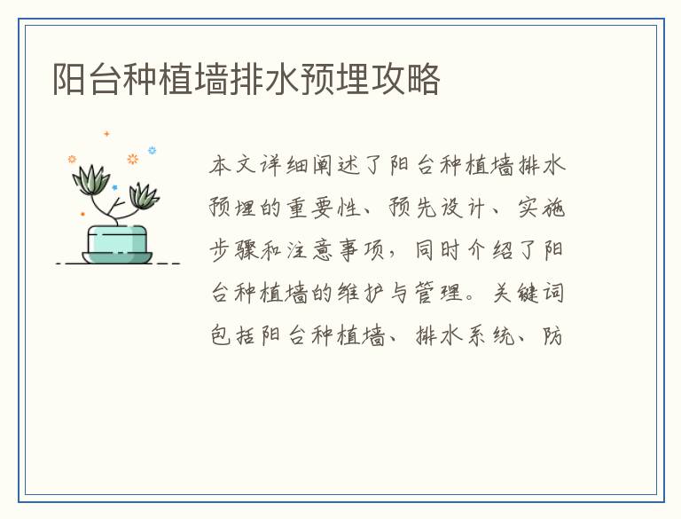 阳台种植墙排水预埋攻略
