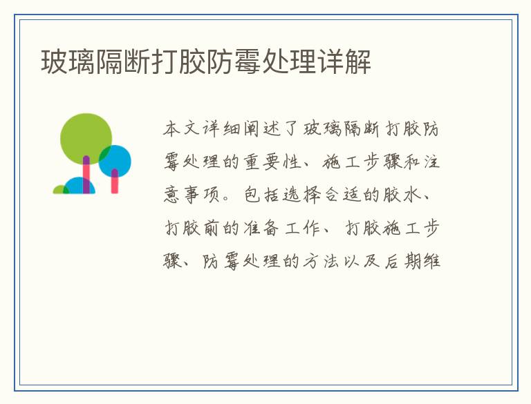 玻璃隔断打胶防霉处理详解