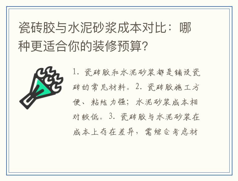 瓷砖胶与水泥砂浆成本对比：哪种更适合你的装修预算？